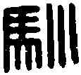馴,馴馬都尉印 ,書法字典